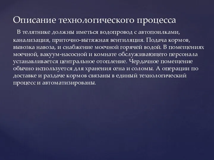 Описание технологического процесса В телятнике должны иметься водопровод с автопоилками, канализация,