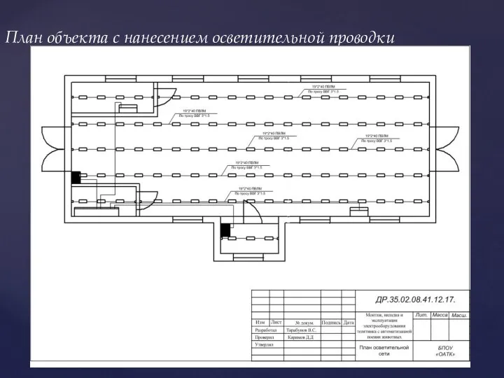 План объекта с нанесением осветительной проводки