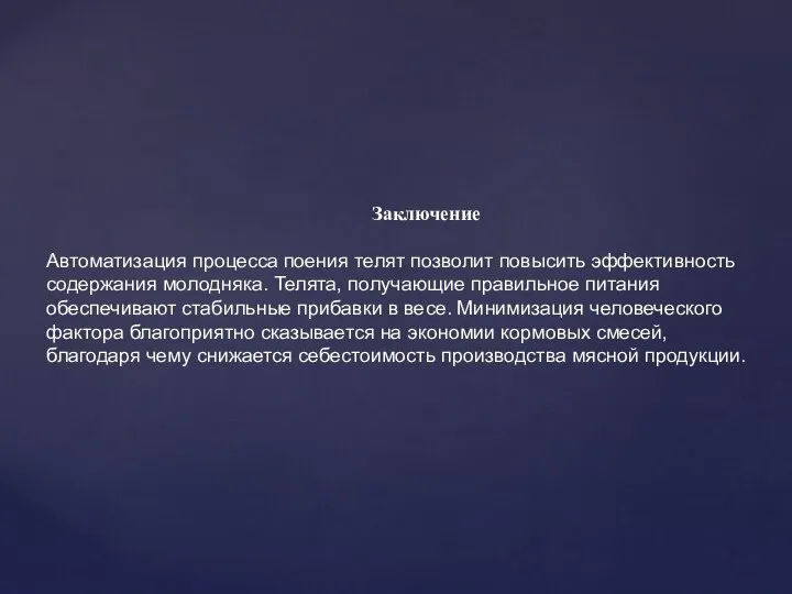 Заключение Автоматизация процесса поения телят позволит повысить эффективность содержания молодняка. Телята,