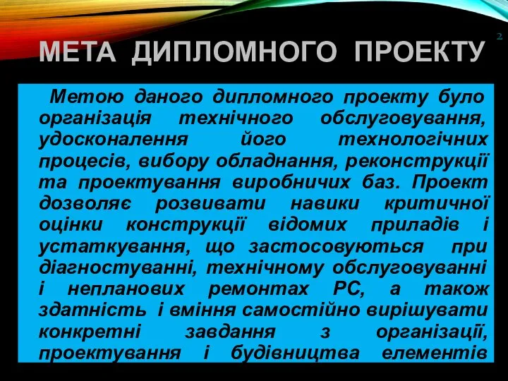 МЕТА ДИПЛОМНОГО ПРОЕКТУ Метою даного дипломного проекту було організація технічного обслуговування,