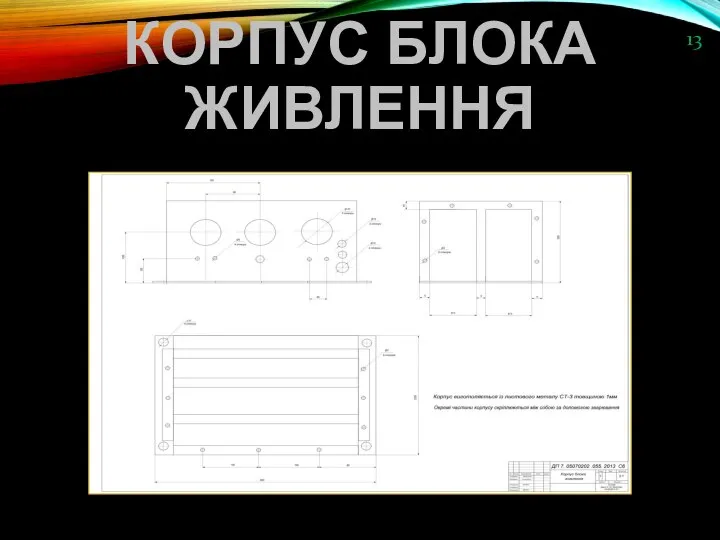 КОРПУС БЛОКА ЖИВЛЕННЯ