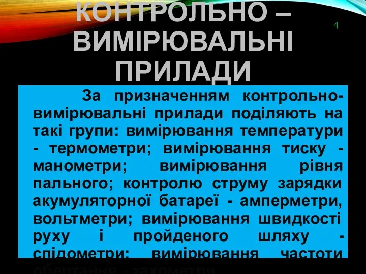 КОНТРОЛЬНО – ВИМІРЮВАЛЬНІ ПРИЛАДИ За призначенням контрольно-вимірювальні прилади поділяють на такі