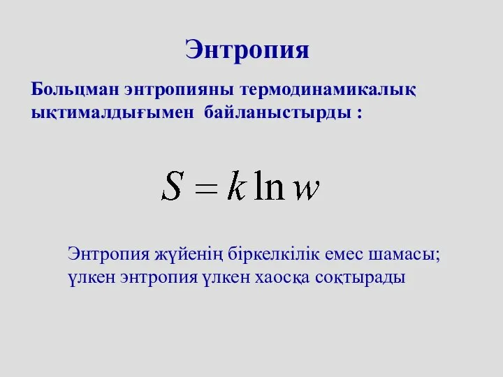 Энтропия Больцман энтропияны термодинамикалық ықтималдығымен байланыстырды : Энтропия жүйенің біркелкілік емес