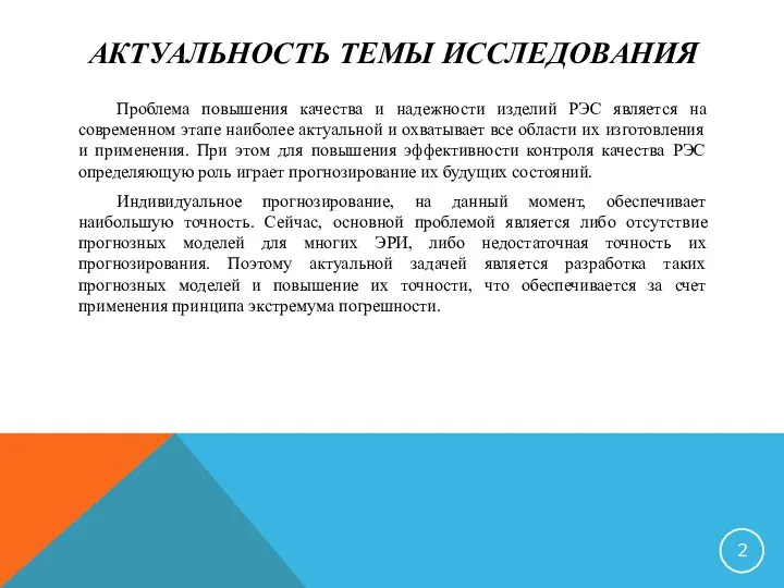 АКТУАЛЬНОСТЬ ТЕМЫ ИССЛЕДОВАНИЯ Проблема повышения качества и надежности изделий РЭС является