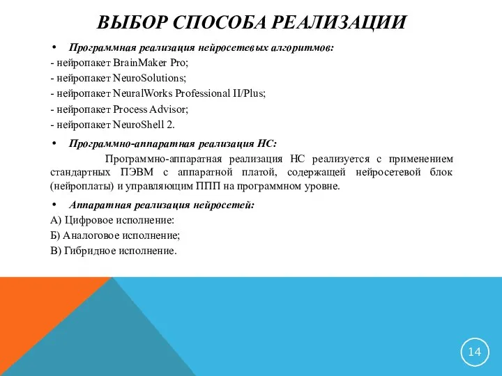 ВЫБОР СПОСОБА РЕАЛИЗАЦИИ Программная реализация нейросетевых алгоритмов: - нейропакет BrainMaker Pro;