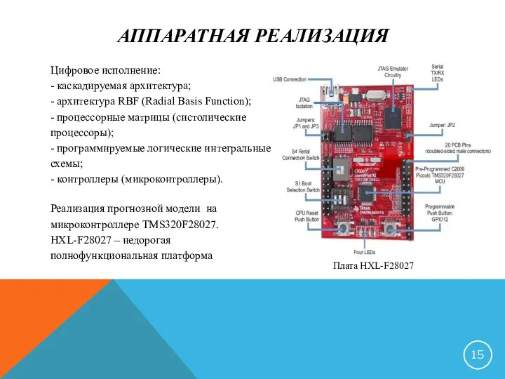 АППАРАТНАЯ РЕАЛИЗАЦИЯ Цифровое исполнение: - каскадируемая архитектура; - архитектура RBF (Radial