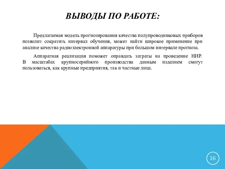 ВЫВОДЫ ПО РАБОТЕ: Предлагаемая модель прогнозирования качества полупроводниковых приборов позволит сократить