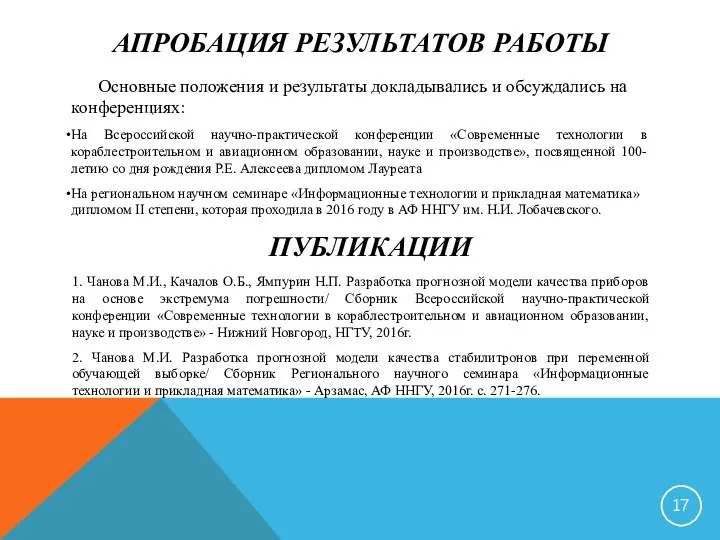 АПРОБАЦИЯ РЕЗУЛЬТАТОВ РАБОТЫ 1. Чанова М.И., Качалов О.Б., Ямпурин Н.П. Разработка