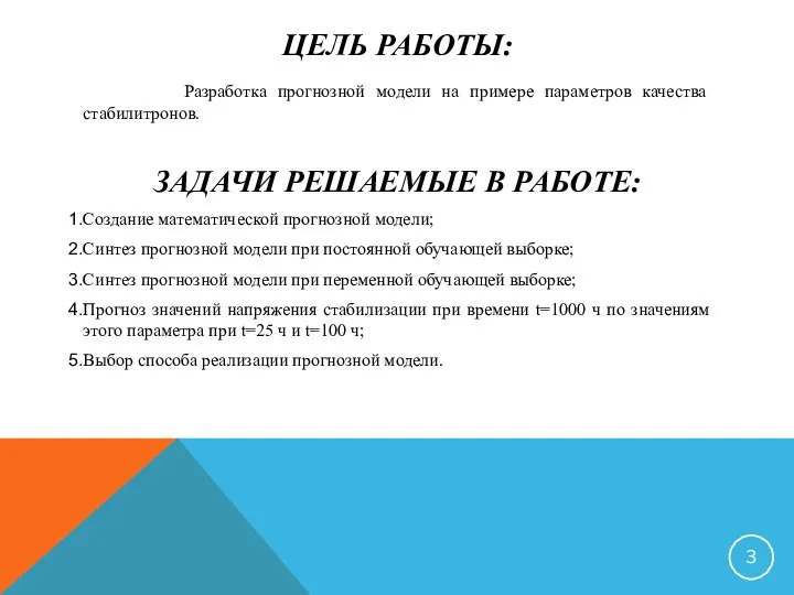 ЦЕЛЬ РАБОТЫ: Разработка прогнозной модели на примере параметров качества стабилитронов. ЗАДАЧИ