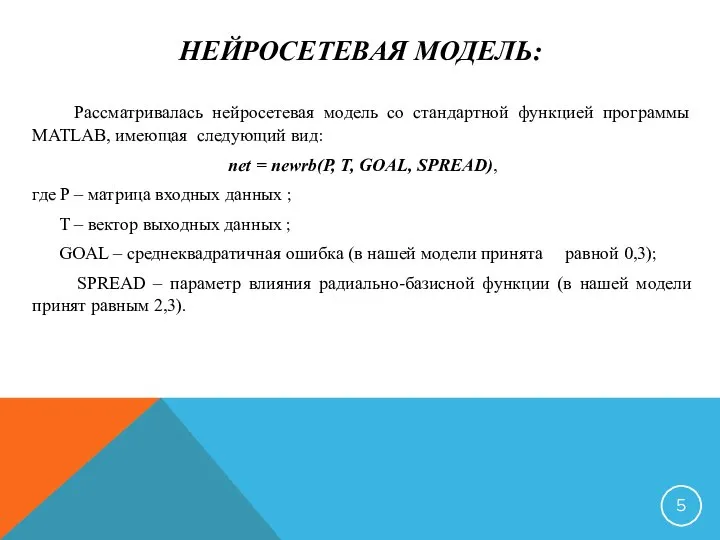 НЕЙРОСЕТЕВАЯ МОДЕЛЬ: Рассматривалась нейросетевая модель со стандартной функцией программы MATLAB, имеющая