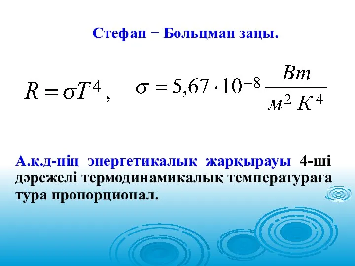 Стефан − Больцман заңы. А.қ.д-нің энергетикалық жарқырауы 4-ші дәрежелі термодинамикалық температураға тура пропорционал.