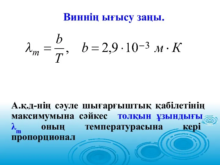 Виннің ығысу заңы. А.қ.д-нің сәуле шығарғыштық қабілетінің максимумына сәйкес толқын ұзындығы λm оның температурасына кері пропорционал