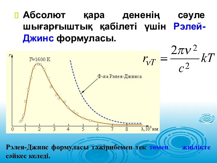 Абсолют қара дененің сәуле шығарғыштық қабілеті үшін Рэлей-Джинс формуласы. Рэлея-Джинс формуласы