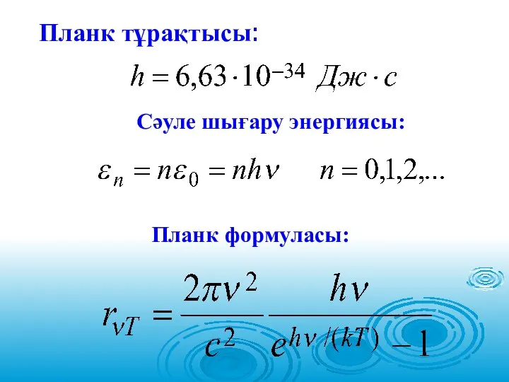 Планк тұрақтысы: Сәуле шығару энергиясы: Планк формуласы: