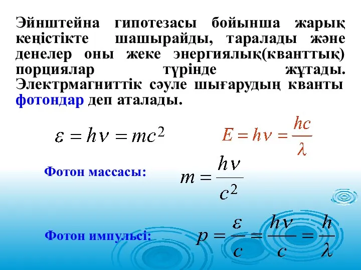 Эйнштейна гипотезасы бойынша жарық кеңістікте шашырайды, таралады және денелер оны жеке