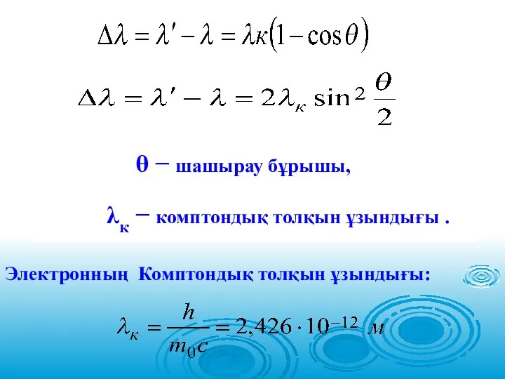 θ − шашырау бұрышы, λк − комптондық толқын ұзындығы . Электронның Комптондық толқын ұзындығы: