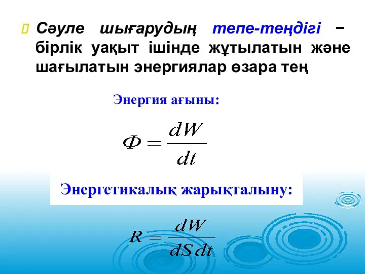 Сәуле шығарудың тепе-теңдігі − бірлік уақыт ішінде жұтылатын және шағылатын энергиялар