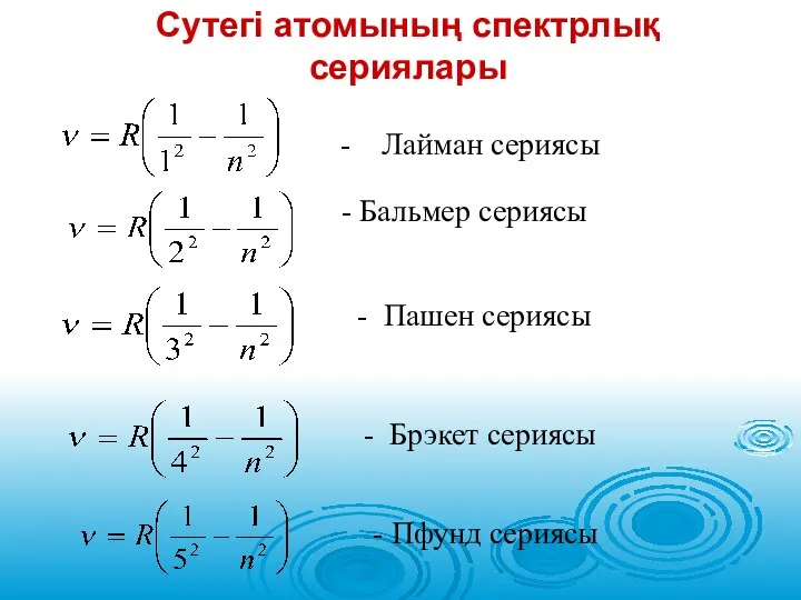 Сутегі атомының спектрлық сериялары - Лайман сериясы - Бальмер сериясы -