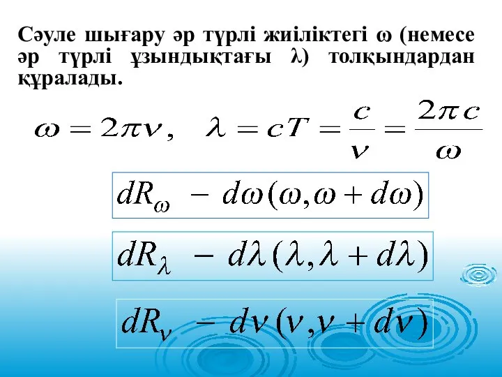 Сәуле шығару әр түрлі жиіліктегі ω (немесе әр түрлі ұзындықтағы λ) толқындардан құралады.