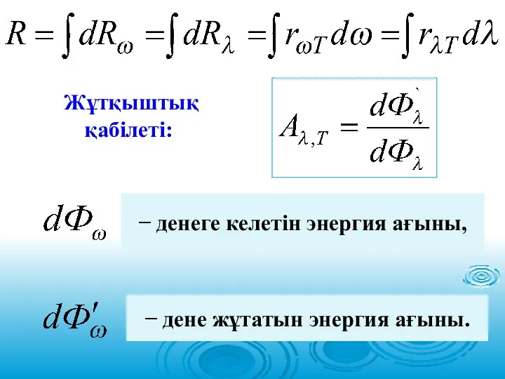 Жұтқыштық қабілеті: − денеге келетін энергия ағыны, − дене жұтатын энергия ағыны.