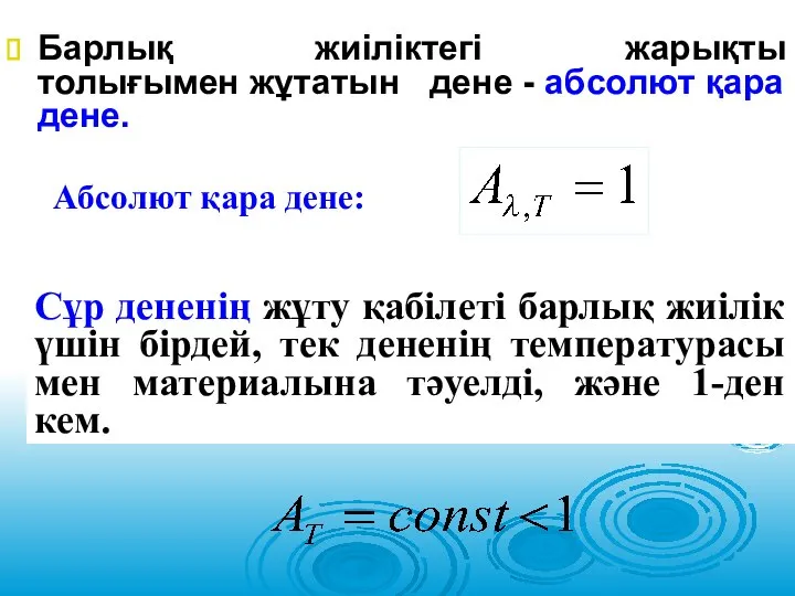 Барлық жиіліктегі жарықты толығымен жұтатын дене - абсолют қара дене. Абсолют