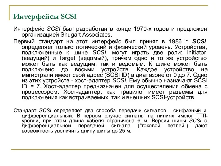 Интерфейсы SCSI Интерфейс SCSI был разработан в конце 1970-х годов и