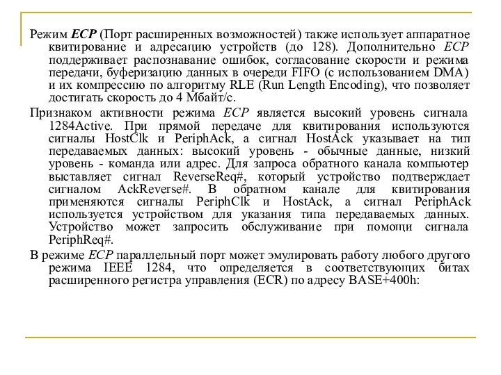 Режим ECP (Порт расширенных возможностей) также использует аппаратное квитирование и адресацию