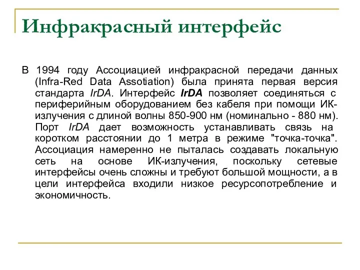 Инфракрасный интерфейс В 1994 году Ассоциацией инфракрасной передачи данных (Infra-Red Data