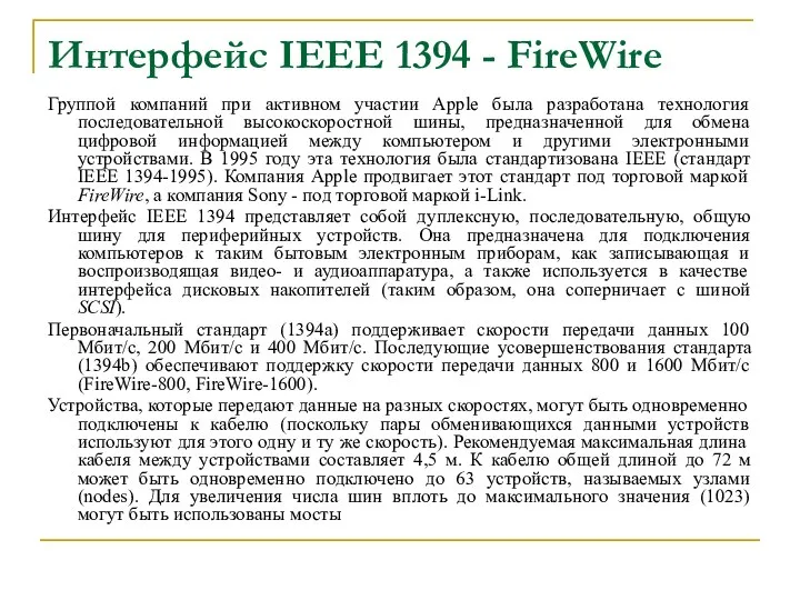 Интерфейс IEEE 1394 - FireWire Группой компаний при активном участии Apple