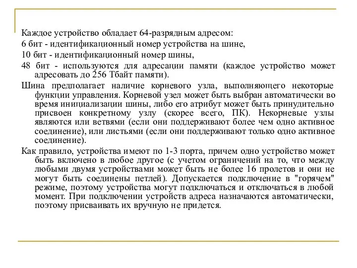 Каждое устройство обладает 64-разрядным адресом: 6 бит - идентификационный номер устройства