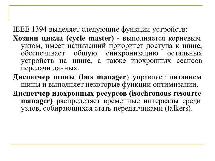 IEEE 1394 выделяет следующие функции устройств: Хозяин цикла (cycle master) -