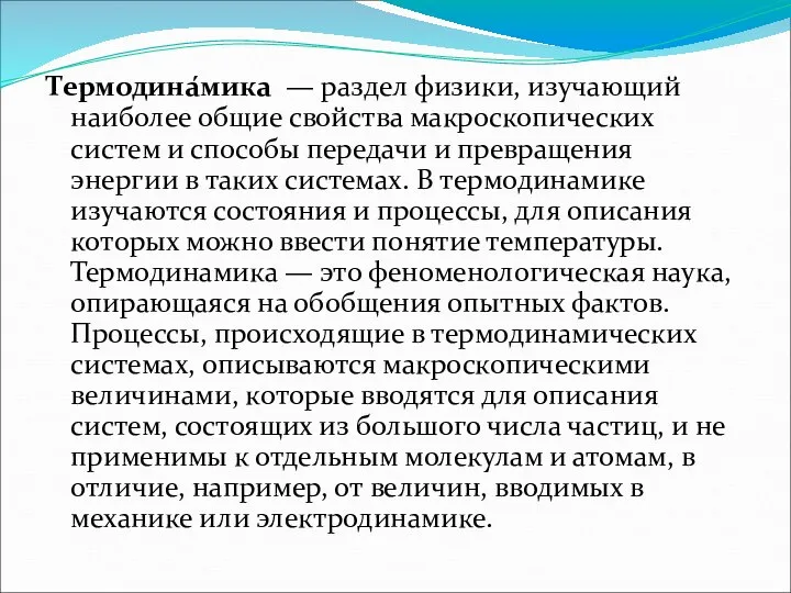 Термодина́мика — раздел физики, изучающий наиболее общие свойства макроскопических систем и