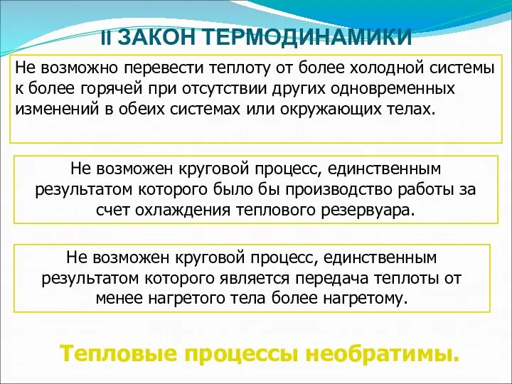 II ЗАКОН ТЕРМОДИНАМИКИ Тепловые процессы необратимы. Не возможно перевести теплоту от