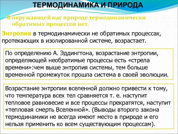 ТЕРМОДИНАМИКА И ПРИРОДА В окружающей нас природе термодинамически обратимых процессов нет.