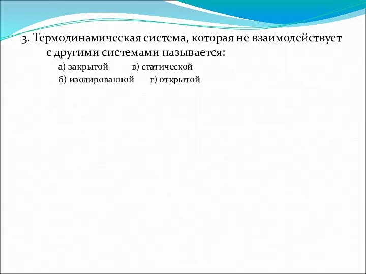 3. Термодинамическая система, которая не взаимодействует с другими системами называется: а)