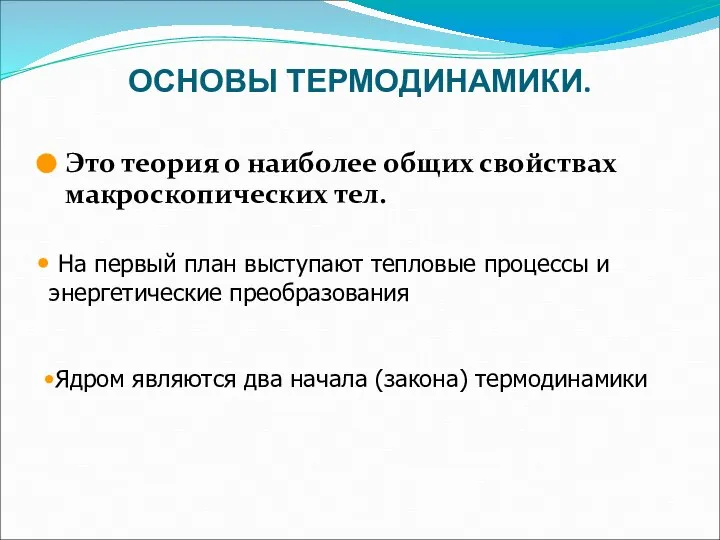 ОСНОВЫ ТЕРМОДИНАМИКИ. Это теория о наиболее общих свойствах макроскопических тел. На