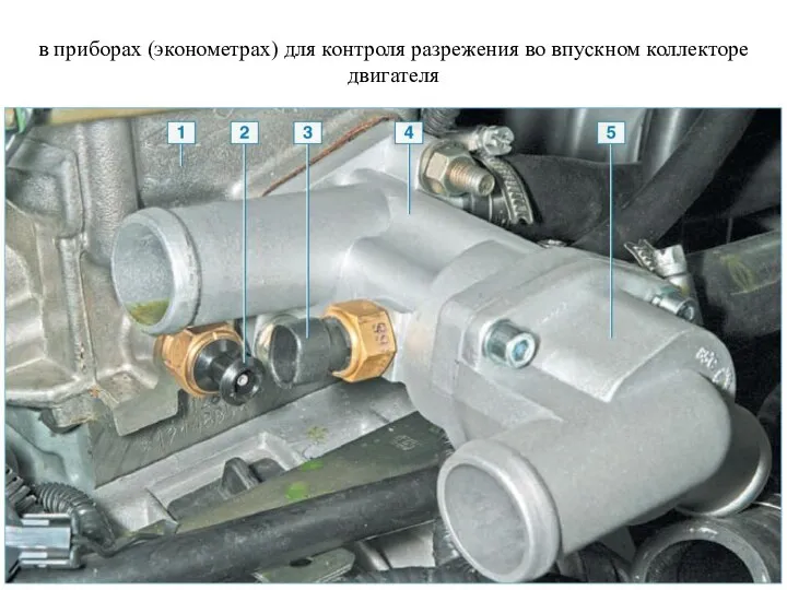 в приборах (эконометрах) для контроля разрежения во впускном коллекторе двигателя