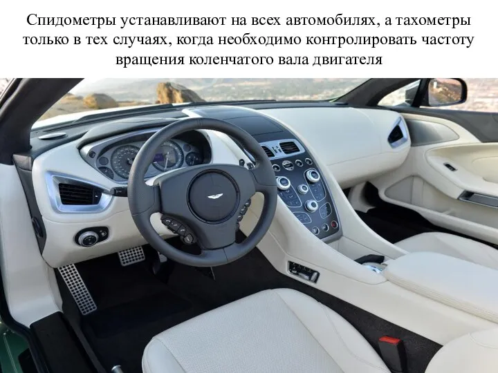 Спидометры устанавливают на всех автомобилях, а тахометры только в тех случаях,