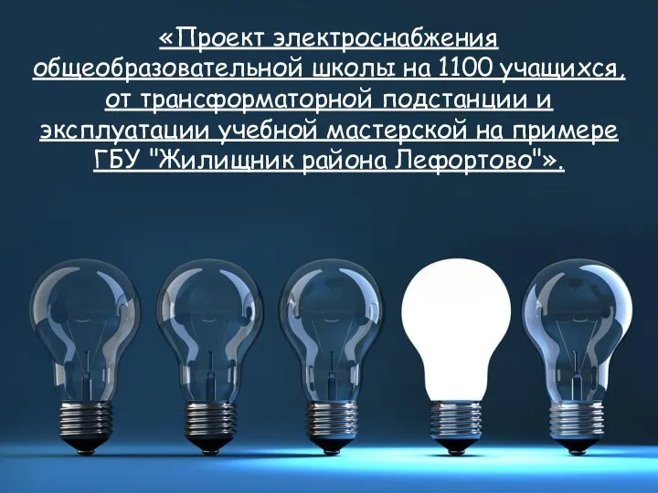 «Проект электроснабжения общеобразовательной школы на 1100 учащихся, от трансформаторной подстанции и