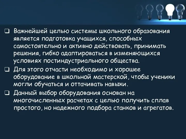 Важнейшей целью системы школьного образования является подготовка учащихся, способных самостоятельно и