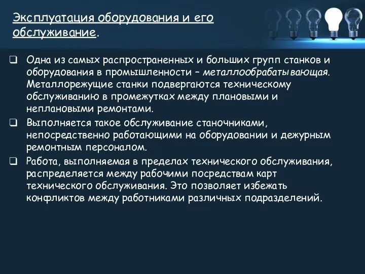 Эксплуатация оборудования и его обслуживание. Одна из самых распространенных и больших