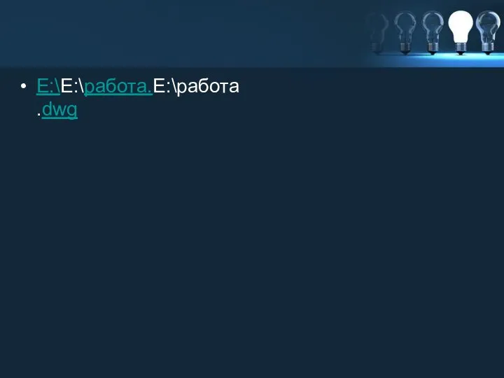 E:\E:\работа.E:\работа.dwg