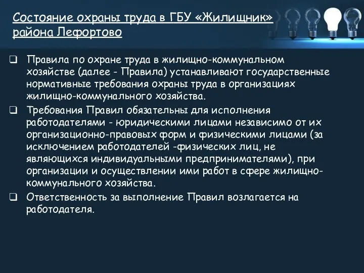 Состояние охраны труда в ГБУ «Жилищник» района Лефортово Правила по охране