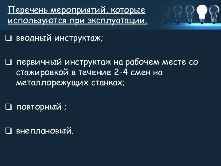 Перечень мероприятий, которые используются при эксплуатации. вводный инструктаж; первичный инструктаж на