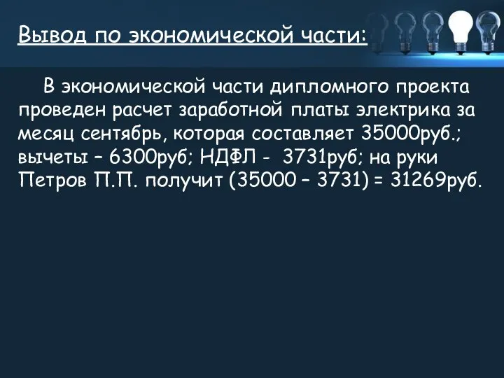 Вывод по экономической части: В экономической части дипломного проекта проведен расчет