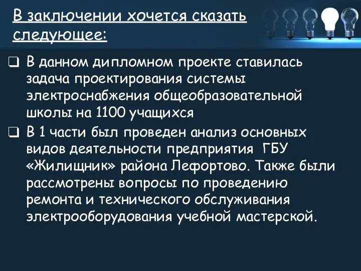 В заключении хочется сказать следующее: В данном дипломном проекте ставилась задача