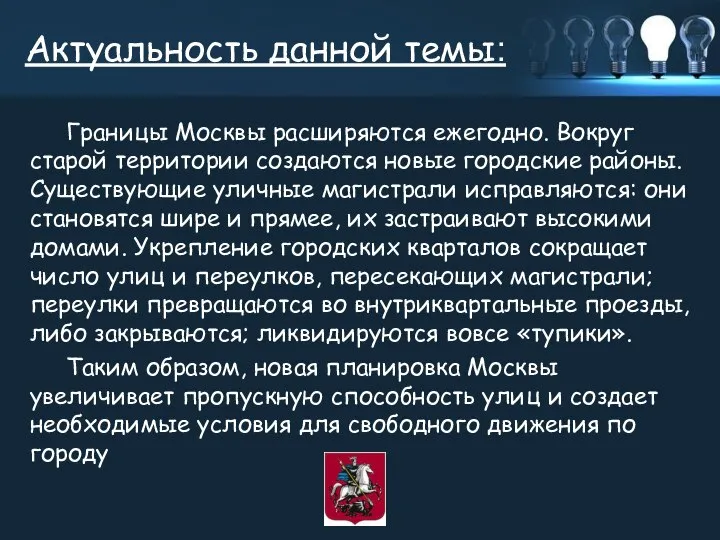 Актуальность данной темы: Границы Москвы расширяются ежегодно. Вокруг старой территории создаются