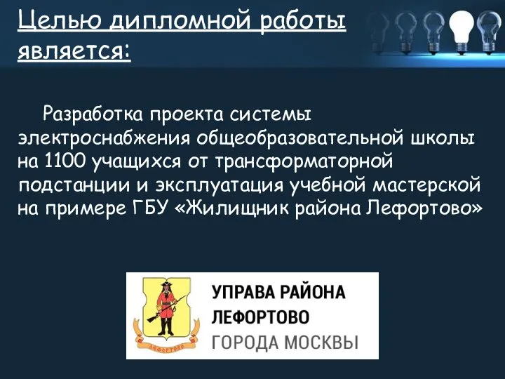 Целью дипломной работы является: Разработка проекта системы электроснабжения общеобразовательной школы на