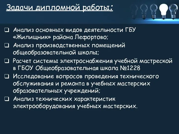 Задачи дипломной работы: Анализ основных видов деятельности ГБУ «Жилищник» района Лефортово;