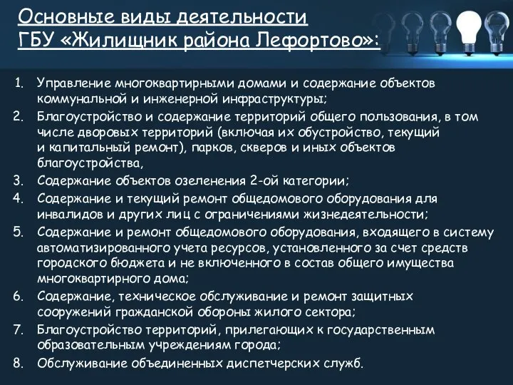 Основные виды деятельности ГБУ «Жилищник района Лефортово»: Управление многоквартирными домами и